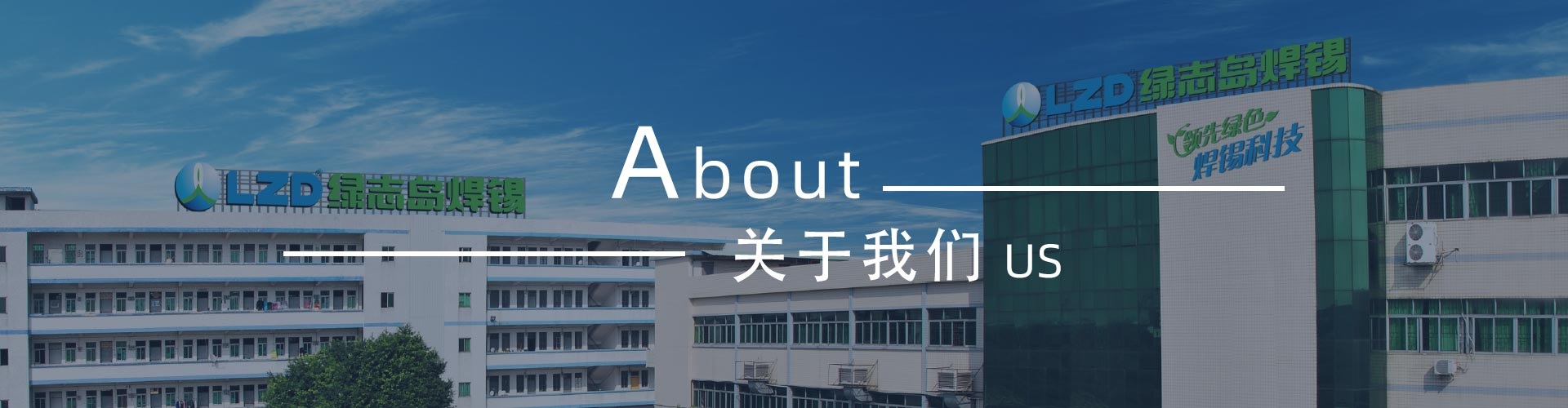 綠志島-錫膏、焊錫條、焊錫絲